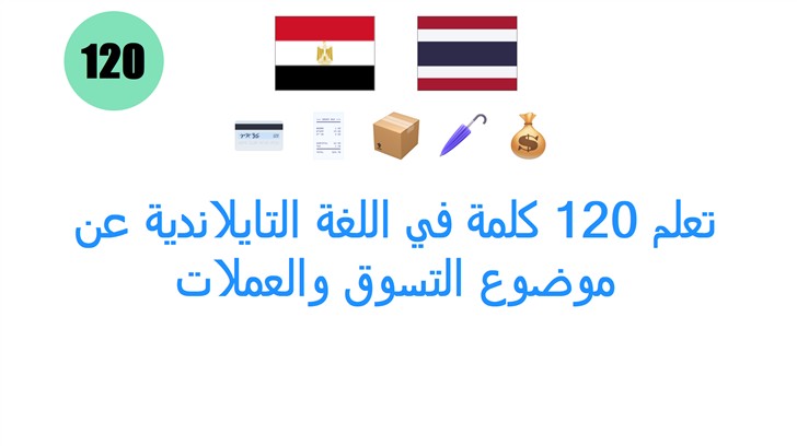 تعلم 120 كلمة في اللغة التايلاندية عن موضوع التسوق والعملات